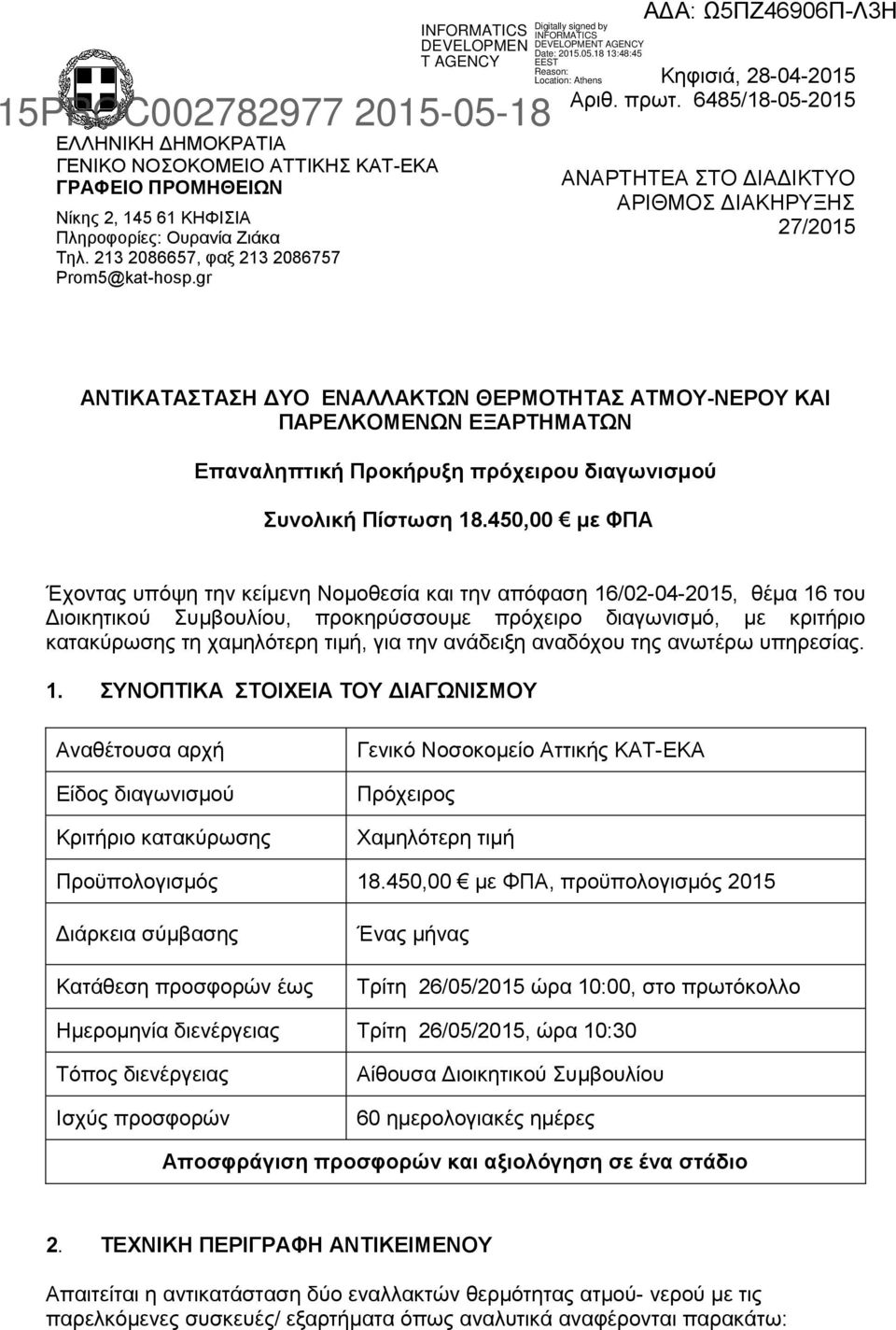 6485/18-05-2015 ΑΝΑΡΤΗΤΕΑ ΣΤΟ ΔΙΑΔΙΚΤΥΟ ΑΡΙΘΜΟΣ ΔΙΑΚΗΡΥΞΗΣ 27/2015 ΑΝΤΙΚΑΤΑΣΤΑΣΗ ΔΥΟ ΕΝΑΛΛΑΚΤΩΝ ΘΕΡΜΟΤΗΤΑΣ ΑΤΜΟΥ-ΝΕΡΟΥ ΚΑΙ ΠΑΡΕΛΚΟΜΕΝΩΝ ΕΞΑΡΤΗΜΑΤΩΝ Eπαναληπτική Προκήρυξη πρόχειρου διαγωνισμού