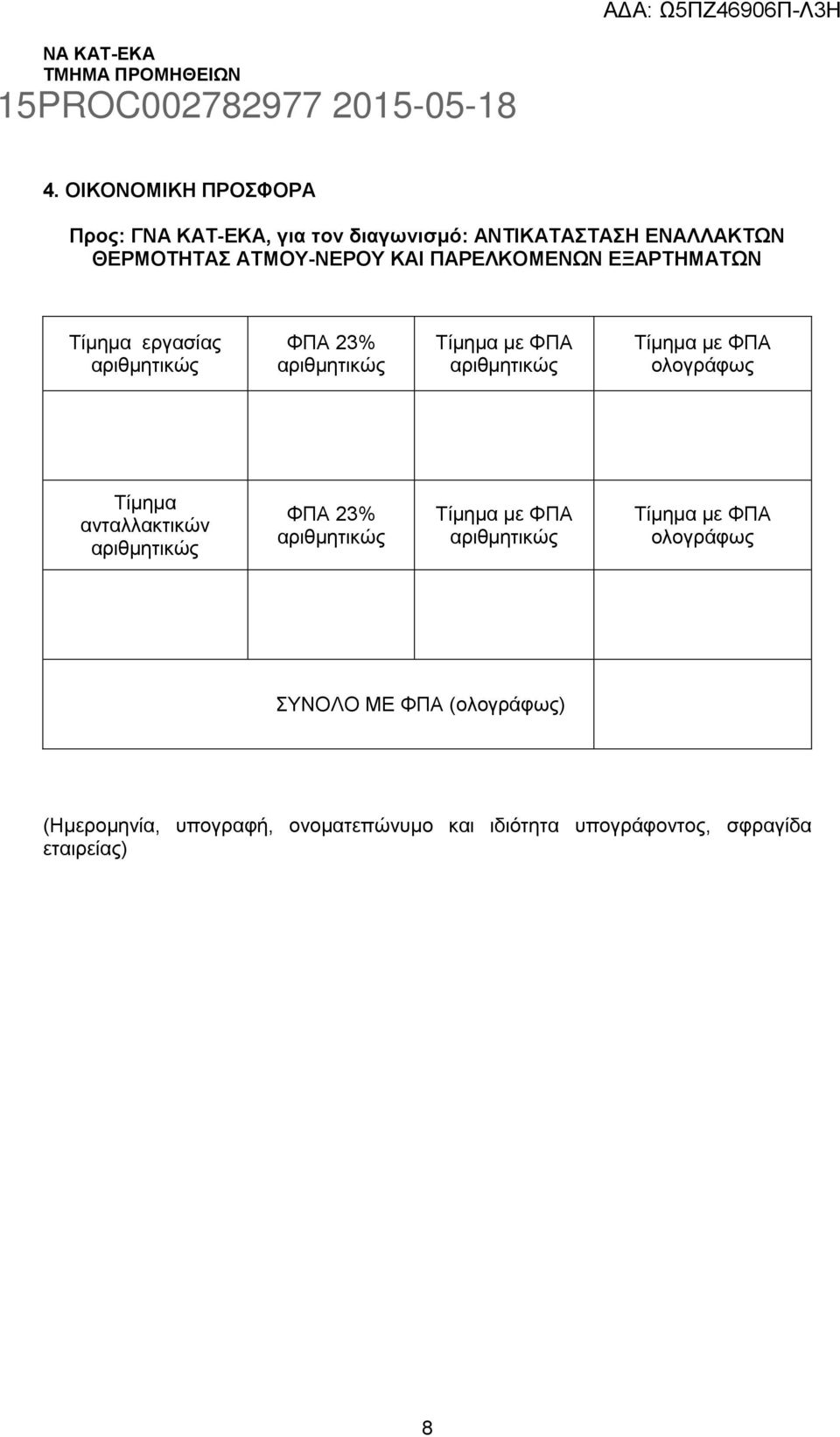 Τίμημα με ΦΠΑ ολογράφως Τίμημα ανταλλακτικών ΦΠΑ 23% Τίμημα με ΦΠΑ Τίμημα με ΦΠΑ ολογράφως