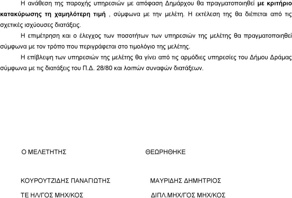 Η επιμέτρηση και ο έλεγχος των ποσοτήτων των υπηρεσιών της μελέτης θα πραγματοποιηθεί σύμφωνα με τον τρόπο που περιγράφεται στο τιμολόγιο της μελέτης.