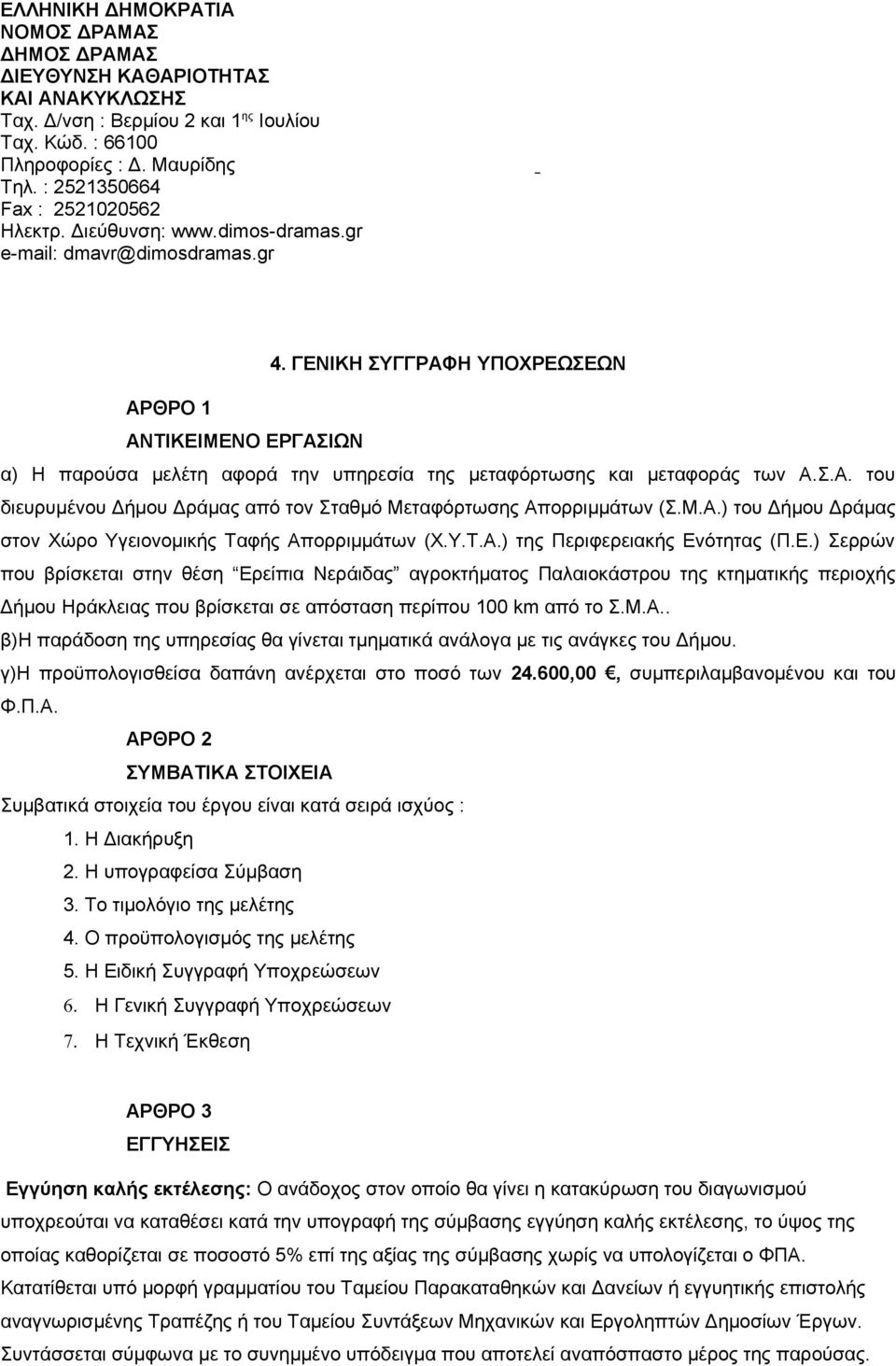ΓΕΝΙΚΗ ΣΥΓΓΡΑΦΗ ΥΠΟΧΡΕΩΣΕΩΝ ΑΡΘΡΟ 1 ΑΝΤΙΚΕΙΜΕΝΟ ΕΡΓΑΣΙΩΝ α) Η παρούσα μελέτη αφορά την υπηρεσία της μεταφόρτωσης και μεταφοράς των Α.Σ.Α. του διευρυμένου Δήμου Δράμας από τον Σταθμό Μεταφόρτωσης Απορριμμάτων (Σ.