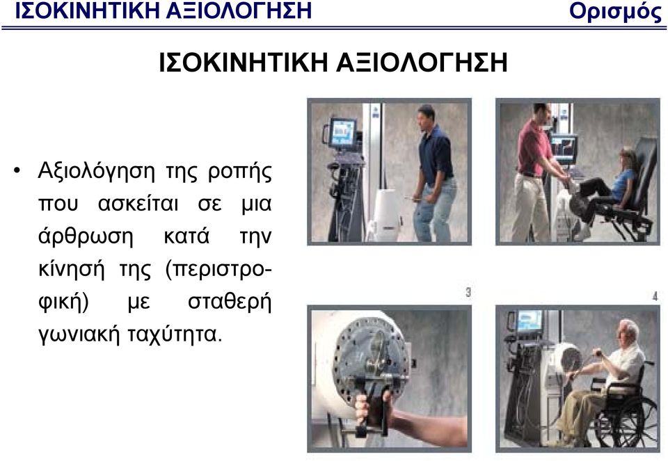 ροπής που ασκείται σε μια άρθρωση κατά