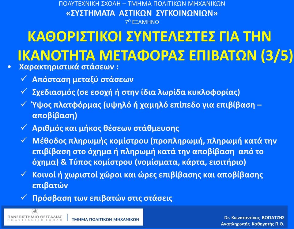 στάθμευσης Μέθοδος πληρωμής κομίστρου (προπληρωμή, πληρωμή κατά την επιβίβαση στο όχημα ή πληρωμή κατά την αποβίβαση από το όχημα) &