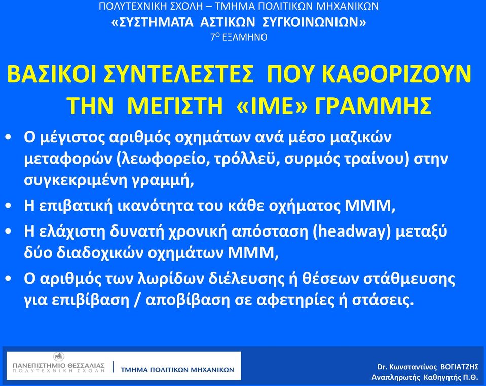 ικανότητα του κάθε οχήματος ΜΜΜ, Η ελάχιστη δυνατή χρονική απόσταση (headway) μεταξύ δύο διαδοχικών