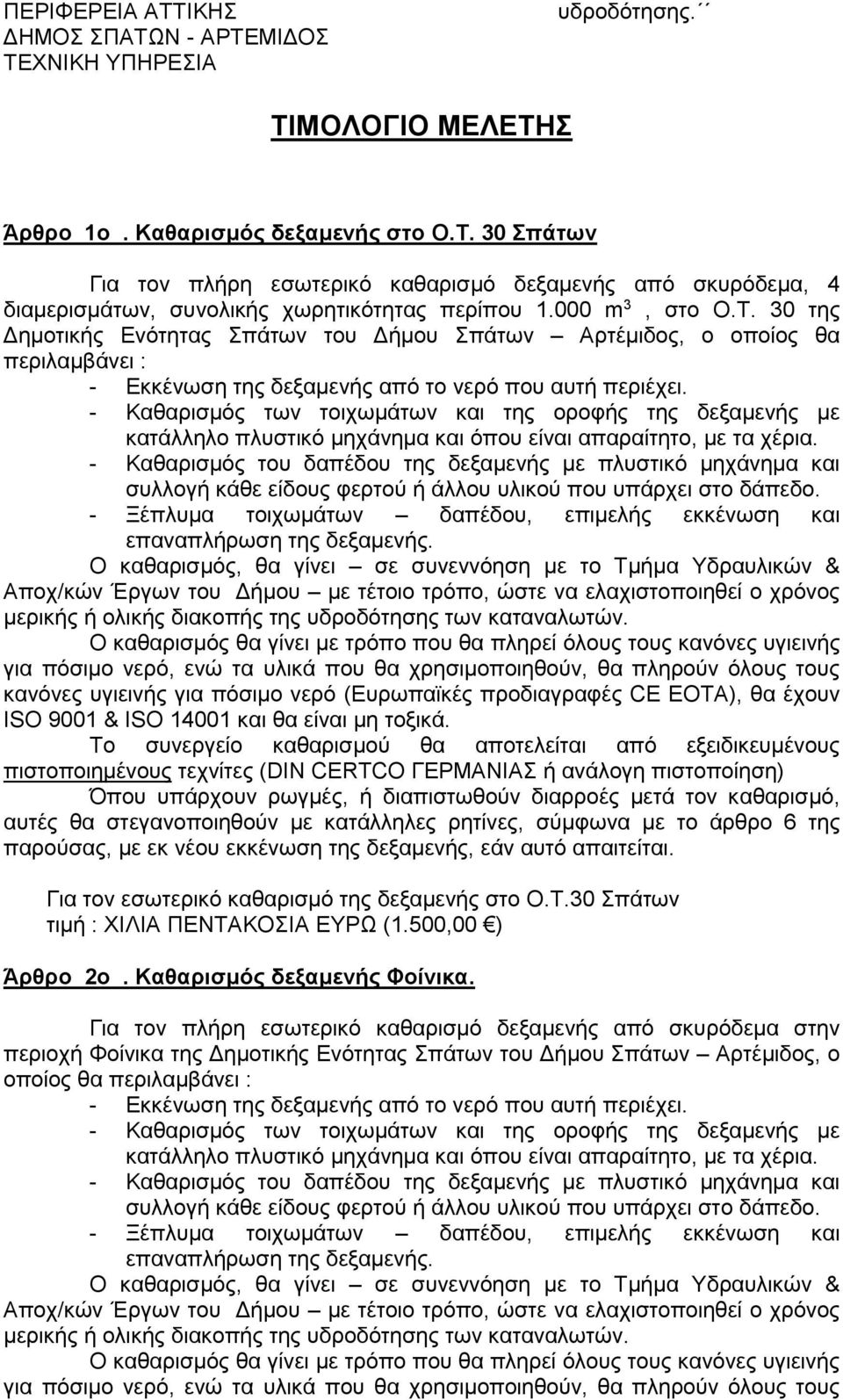 30 της Δημοτικής Ενότητας Σπάτων του Δήμου Σπάτων Αρτέμιδος, ο οποίος θα περιλαμβάνει : - Καθαρισμός των τοιχωμάτων και της οροφής της δεξαμενής με κατάλληλο πλυστικό μηχάνημα και όπου είναι