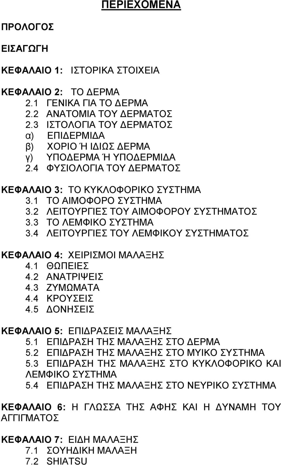 2 ΛΕΙΤΟΥΡΓΙΕΣ ΤΟΥ ΑΙΜΟΦΟΡΟΥ ΣΥΣΤΗΜΑΤΟΣ 3.3 ΤΟ ΛΕΜΦΙΚΟ ΣΥΣΤΗΜΑ 3.4 ΛΕΙΤΟΥΡΓΙΕΣ ΤΟΥ ΛΕΜΦΙΚΟΥ ΣΥΣΤΗΜΑΤΟΣ ΚΕΦΑΛΑΙΟ 4: ΧΕΙΡΙΣΜΟΙ ΜΑΛΑΞΗΣ 4.1 ΘΩΠΕΙΕΣ 4.2 ΑΝΑΤΡΙΨΕΙΣ 4.3 ΖΥΜΩΜΑΤΑ 4.4 ΚΡΟΥΣΕΙΣ 4.