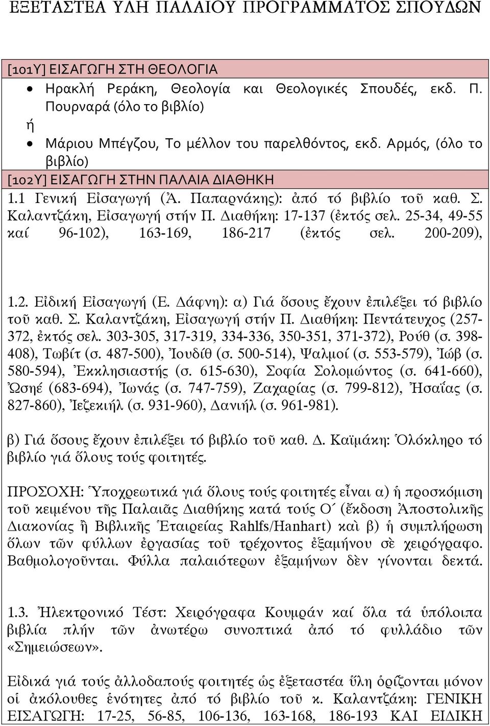25-34, 49-55 καί 96-102), 163-169, 186-217 (ἐκτός σελ. 200-209), 1.2. Εἰδικ Εἰσαγωγ (Ε. Δάφνη): α) Γιά ὅσους ἔχουν ἐπιλέξει τό βιβλίο τοῦ καθ. Σ. Καλαντζάκη, Εἰσαγωγ στν Π.
