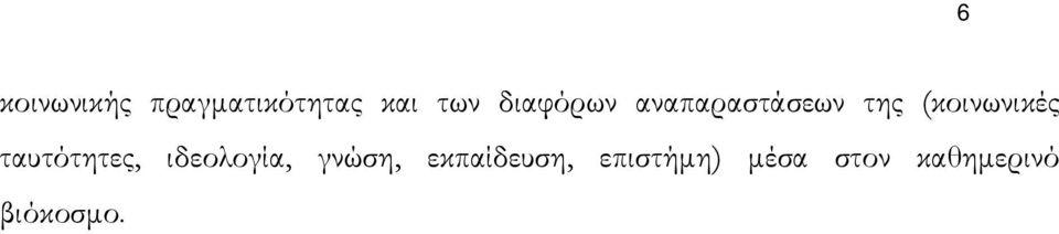 ταυτότητες, ιδεολογία, γνώση,