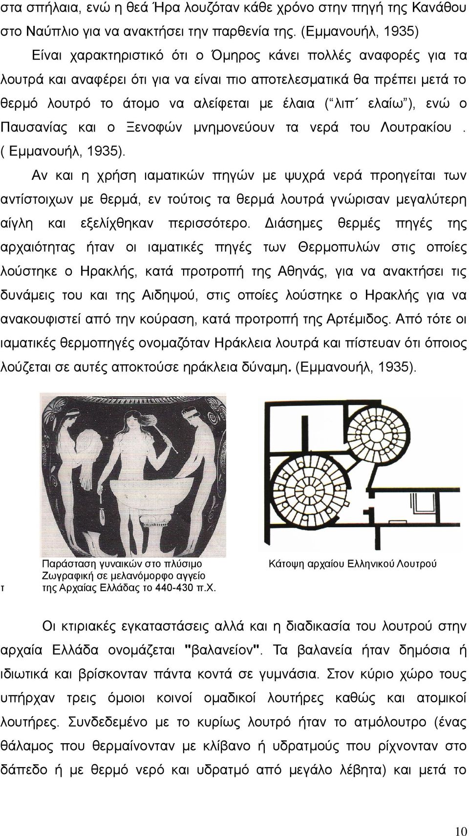 ( λιπ ελαίω ), ενώ ο Παυσανίας και ο Ξενοφών μνημονεύουν τα νερά του Λουτρακίου. ( Εμμανουήλ, 1935).