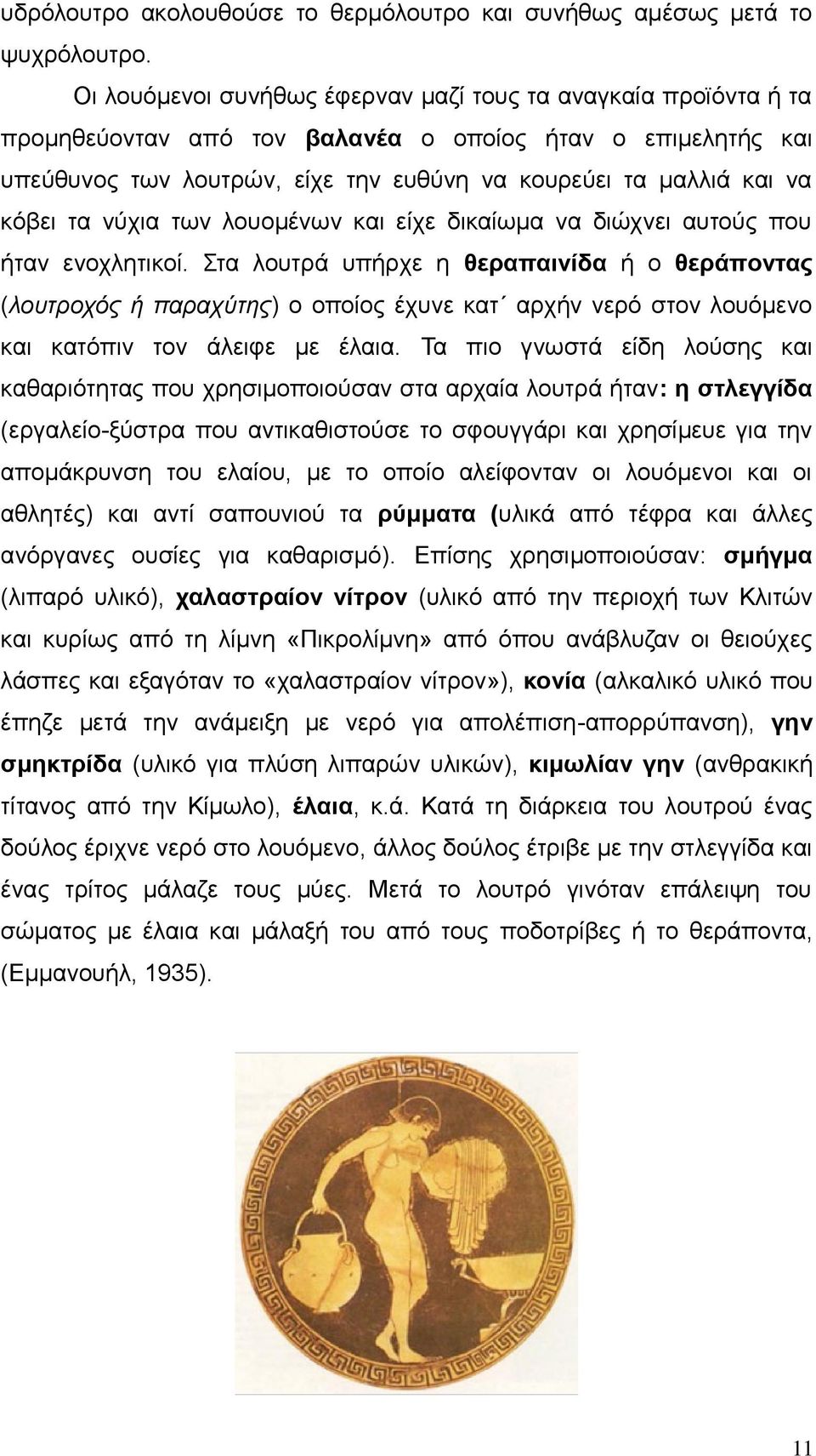 τα νύχια των λουομένων και είχε δικαίωμα να διώχνει αυτούς που ήταν ενοχλητικοί.