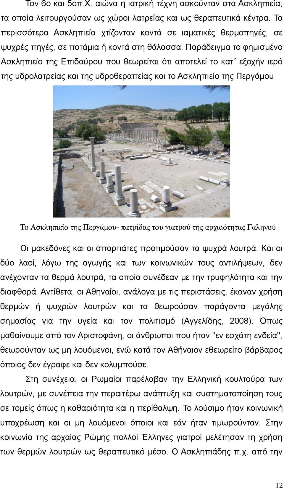 Παράδειγμα το φημισμένο Ασκληπιείο της Επιδαύρου που θεωρείται ότι αποτελεί το κατ εξοχήν ιερό της υδρολατρείας και της υδροθεραπείας και το Ασκληπιείο της Περγάμου Το Ασκληπιείο της Περγάμου-