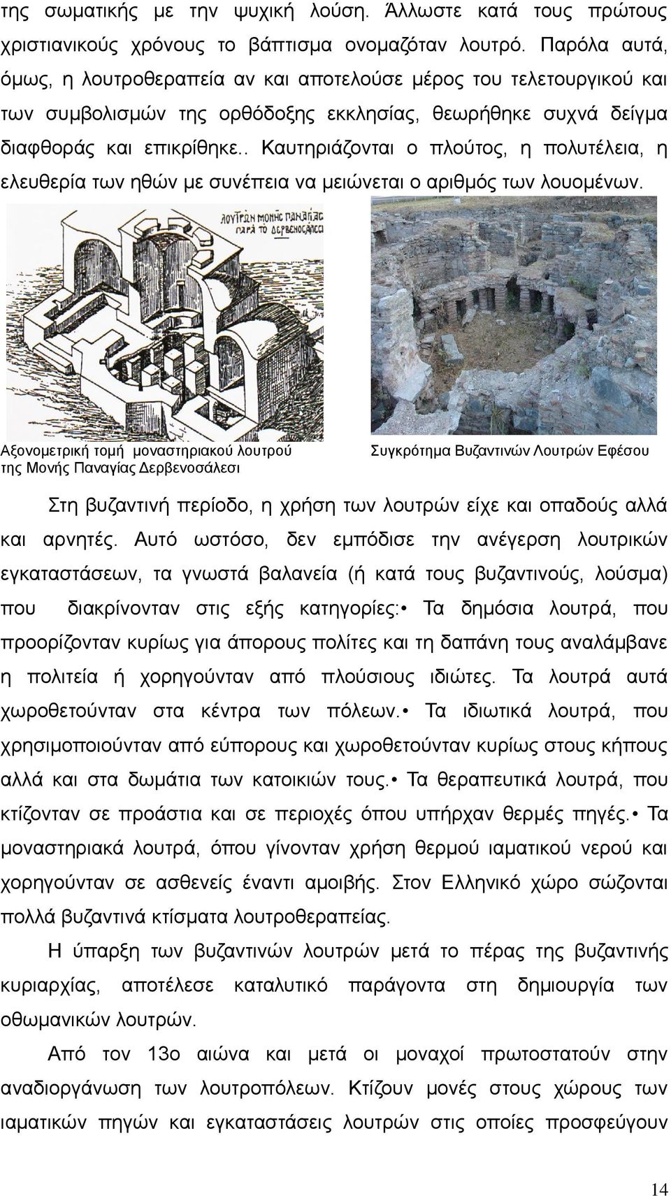 . Καυτηριάζονται ο πλούτος, η πολυτέλεια, η ελευθερία των ηθών με συνέπεια να μειώνεται ο αριθμός των λουομένων.