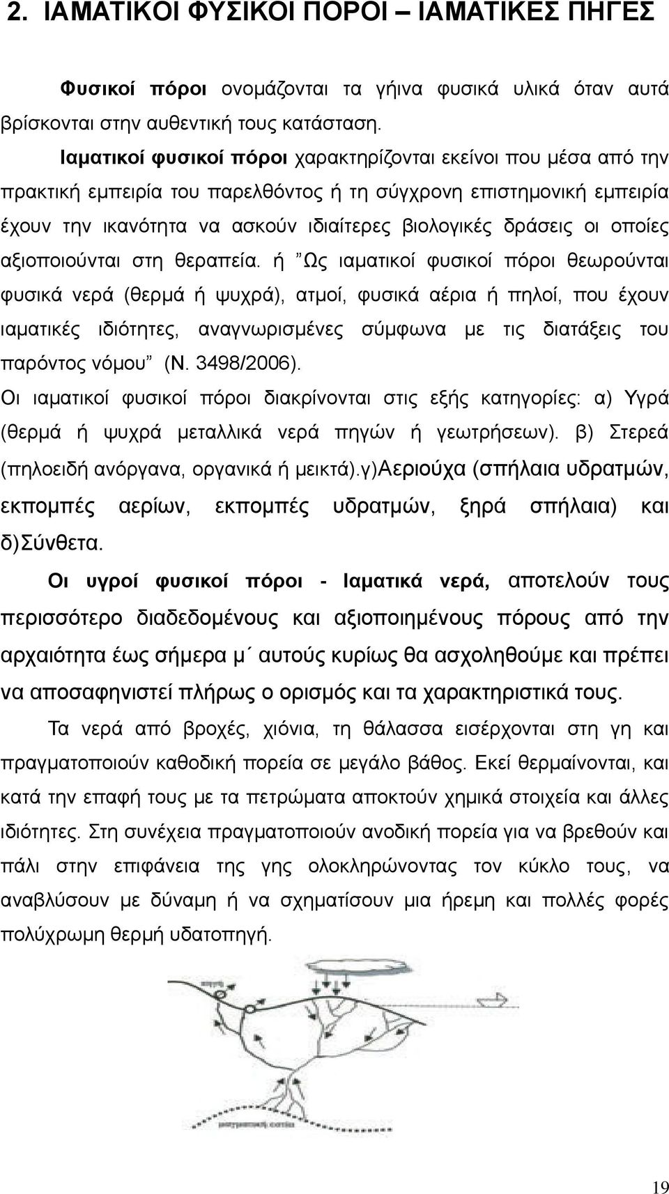 οποίες αξιοποιούνται στη θεραπεία.