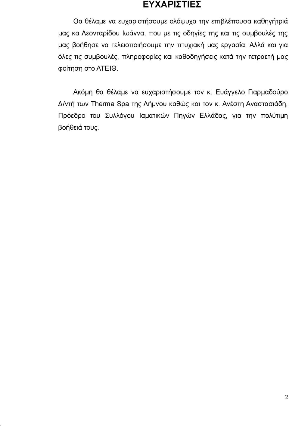 Αλλά και για όλες τις συμβουλές, πληροφορίες και καθοδηγήσεις κατά την τετραετή μας φοίτηση στο ΑΤΕΙΘ.