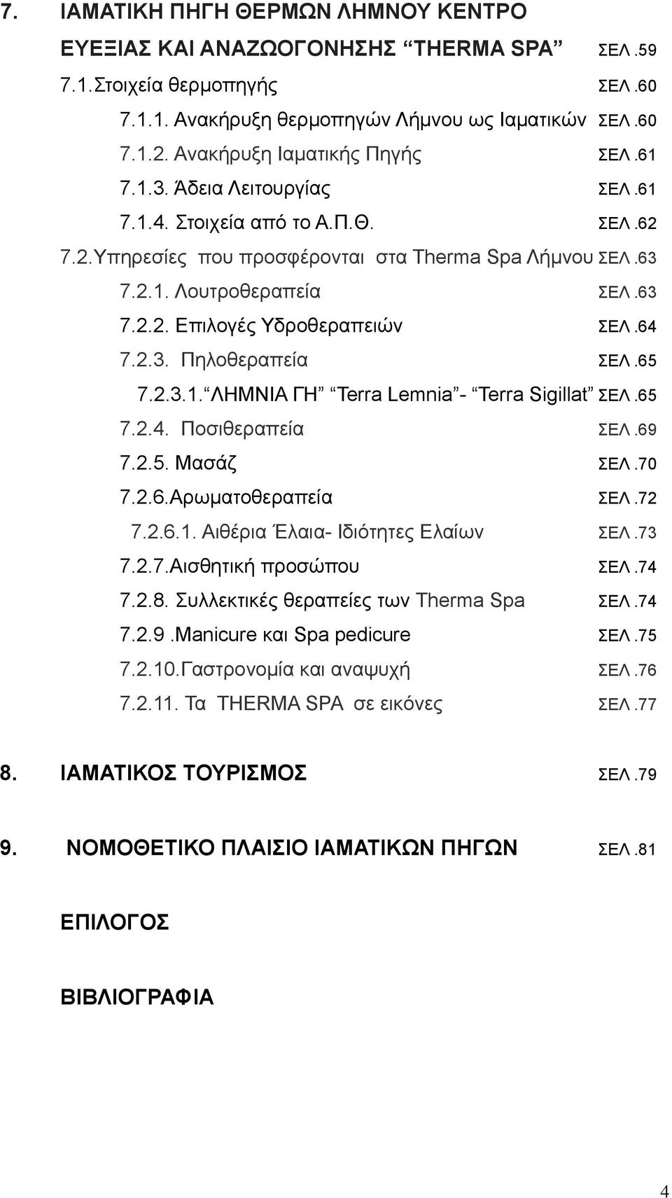 64 7.2.3. Πηλοθεραπεία ΣΕΛ.65 7.2.3.1. ΛΗΜΝΙΑ ΓΗ Terra Lemnia - Terra Sigillat ΣΕΛ.65 7.2.4. Ποσιθεραπεία ΣΕΛ.69 7.2.5. Μασάζ ΣΕΛ.70 7.2.6.Αρωματοθεραπεία ΣΕΛ.72 7.2.6.1. Αιθέρια Έλαια- Ιδιότητες Ελαίων ΣΕΛ.