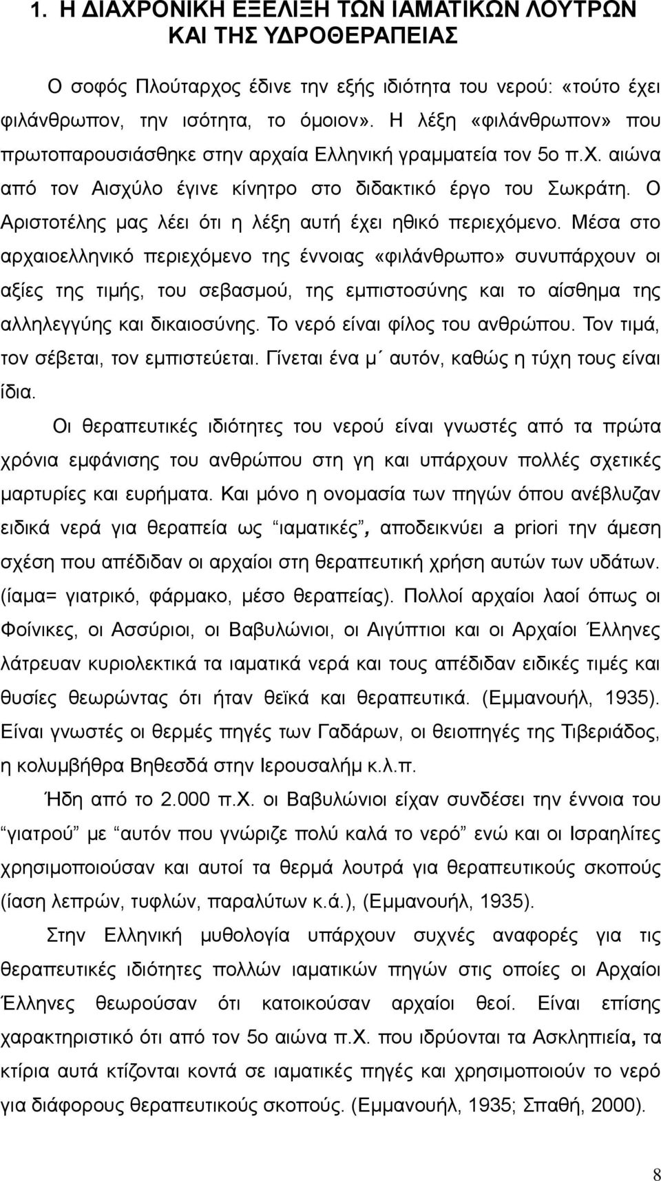 Ο Αριστοτέλης μας λέει ότι η λέξη αυτή έχει ηθικό περιεχόμενο.