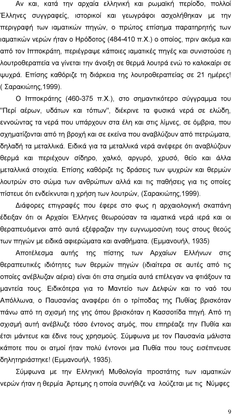 ) ο οποίος, πριν ακόμα και από τον Ιπποκράτη, περιέγραψε κάποιες ιαματικές πηγές και συνιστούσε η λουτροθεραπεία να γίνεται την άνοιξη σε θερμά λουτρά ενώ το καλοκαίρι σε ψυχρά.