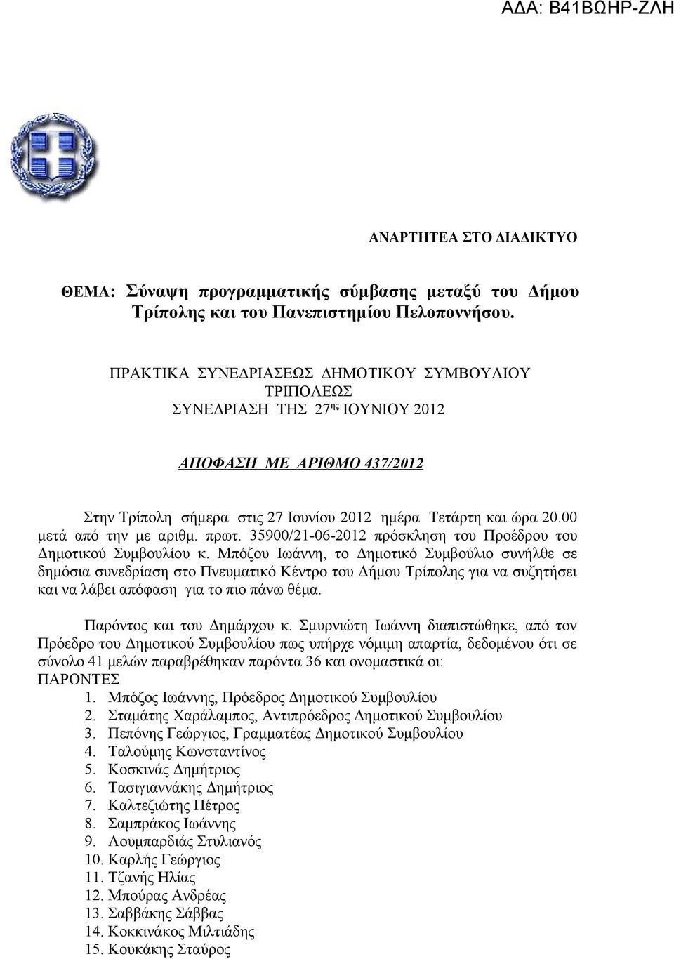 00 μετά από την με αριθμ. πρωτ. 35900/21-06-2012 πρόσκληση του Προέδρου του Δημοτικού Συμβουλίου κ.