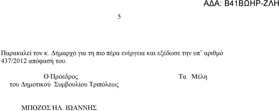 εξέδωσε την υπ αριθμό 437/2012 απόφασή του.