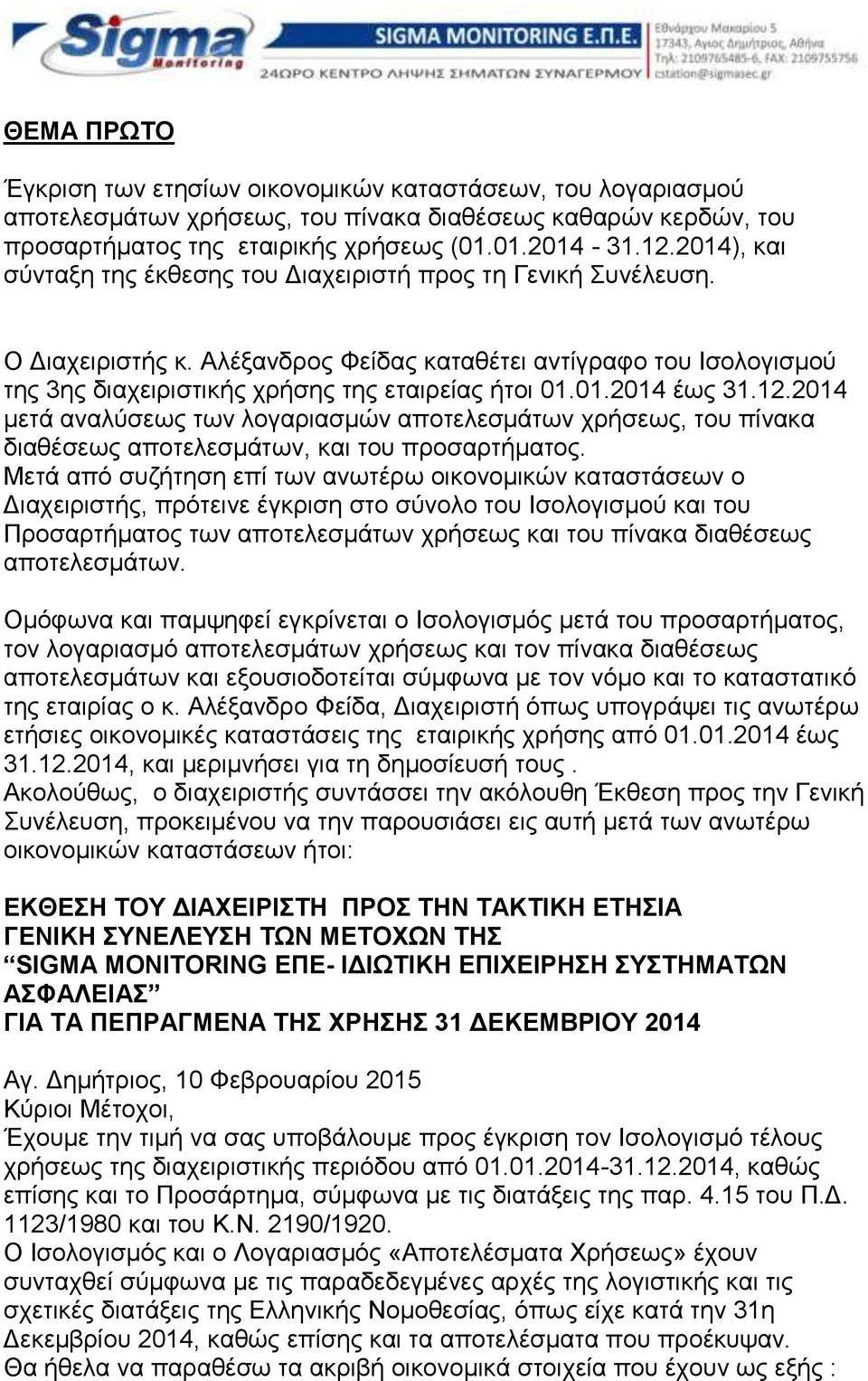 12.2014 μετά αναλύσεως των λογαριασμών αποτελεσμάτων χρήσεως, του πίνακα διαθέσεως αποτελεσμάτων, και του προσαρτήματος.