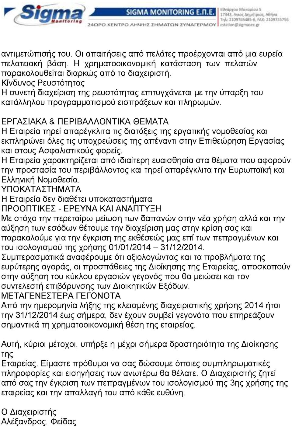 ΕΡΓΑΣΙΑΚΑ & ΠΕΡΙΒΑΛΛΟΝΤΙΚΑ ΘΕΜΑΤΑ Η Εταιρεία τηρεί απαρέγκλιτα τις διατάξεις της εργατικής νομοθεσίας και εκπληρώνει όλες τις υποχρεώσεις της απέναντι στην Επιθεώρηση Εργασίας και στους Ασφαλιστικούς