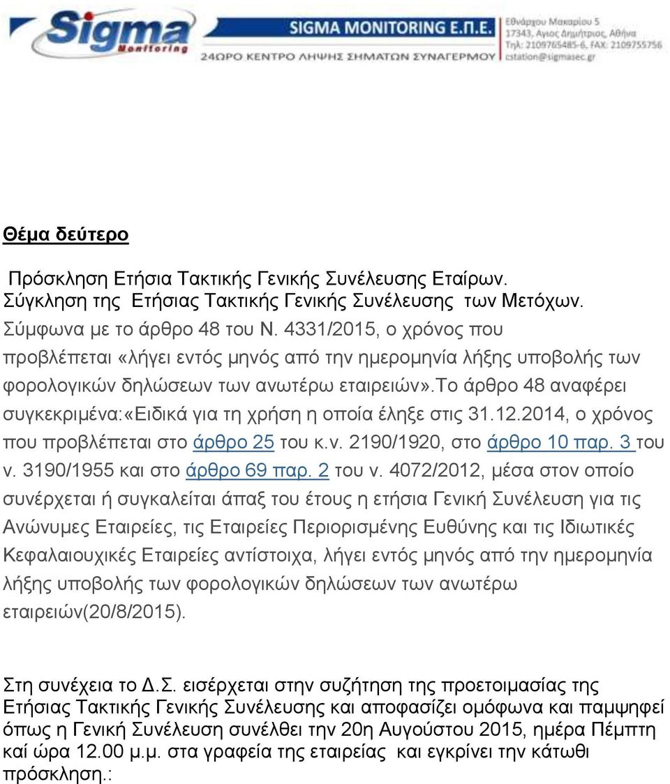 το άρθρο 48 αναφέρει συγκεκριμένα:«ειδικά για τη χρήση η οποία έληξε στις 31.12.2014, ο χρόνος που προβλέπεται στο άρθρο 25 του κ.ν. 2190/1920, στο άρθρο 10 παρ. 3 του ν.