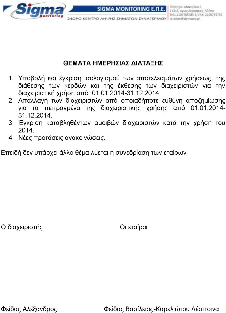 από 01.01.2014-31.12.2014. 2. Απαλλαγή των διαχειριστών από οποιαδήποτε ευθύνη αποζημίωσης για τα πεπραγμένα της διαχειριστικής χρήσης από 01.01.2014-31.12.2014. 3.