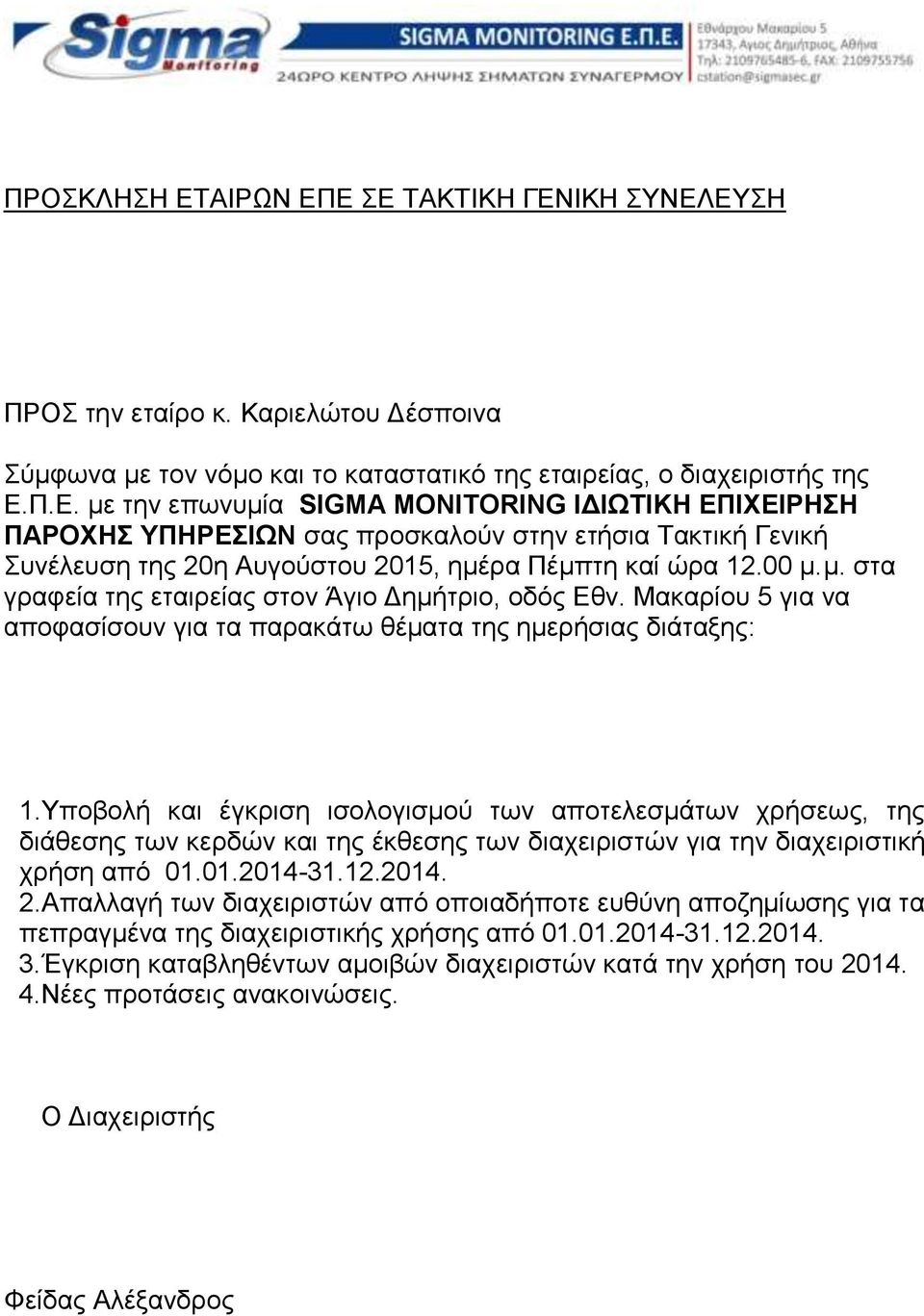 Υποβολή και έγκριση ισολογισμού των αποτελεσμάτων χρήσεως, της διάθεσης των κερδών και της έκθεσης των διαχειριστών για την διαχειριστική χρήση από 01.01.2014-31.12.2014. 2.