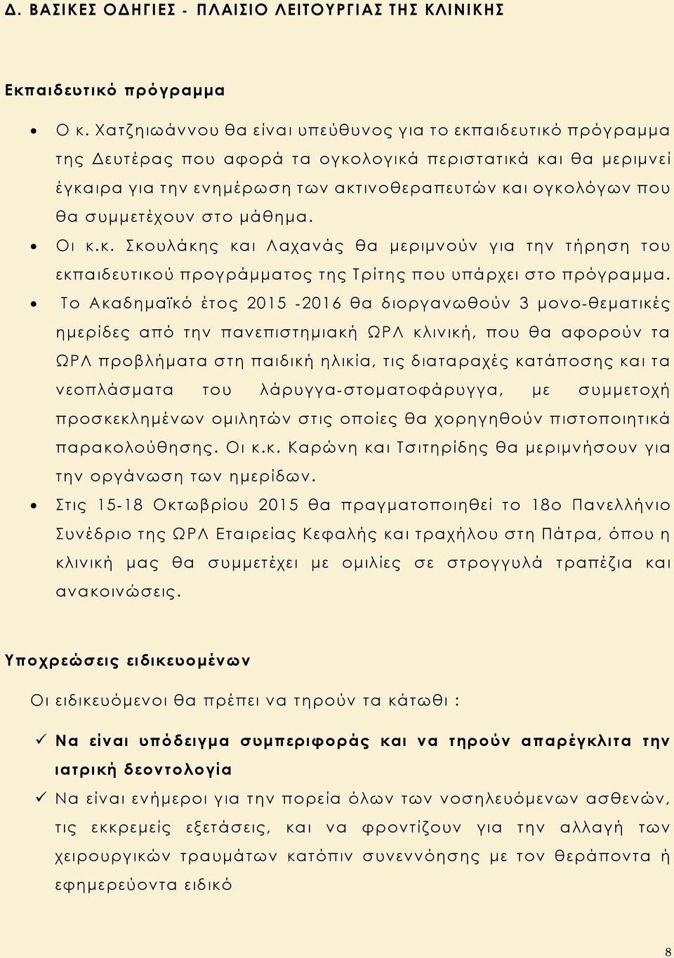 συμμετέχουν στο μάθημα. Οι κ.κ. Σκουλάκης και Λαχανάς θα μεριμνούν για την τήρηση του εκπαιδευτικού προγράμματος της Τρίτης που υπάρχει στο πρόγραμμα.