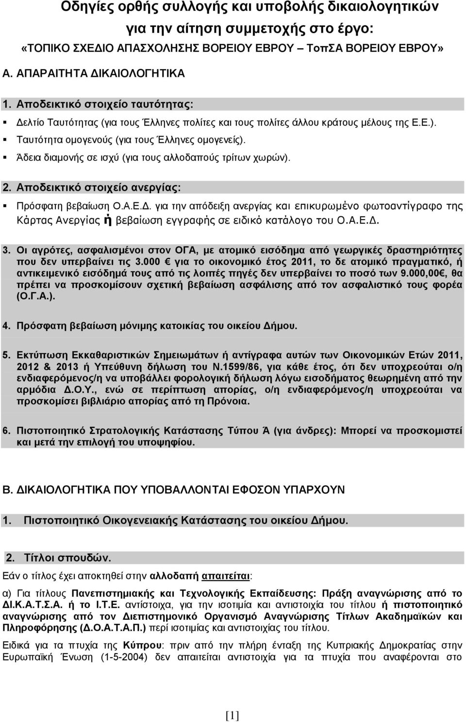 Άδεια διαμονής σε ισχύ (για τους αλλοδαπούς τρίτων χωρών). 2. Αποδεικτικό στοιχείο ανεργίας: Πρόσφατη βεβαίωση Ο.Α.Ε.Δ.