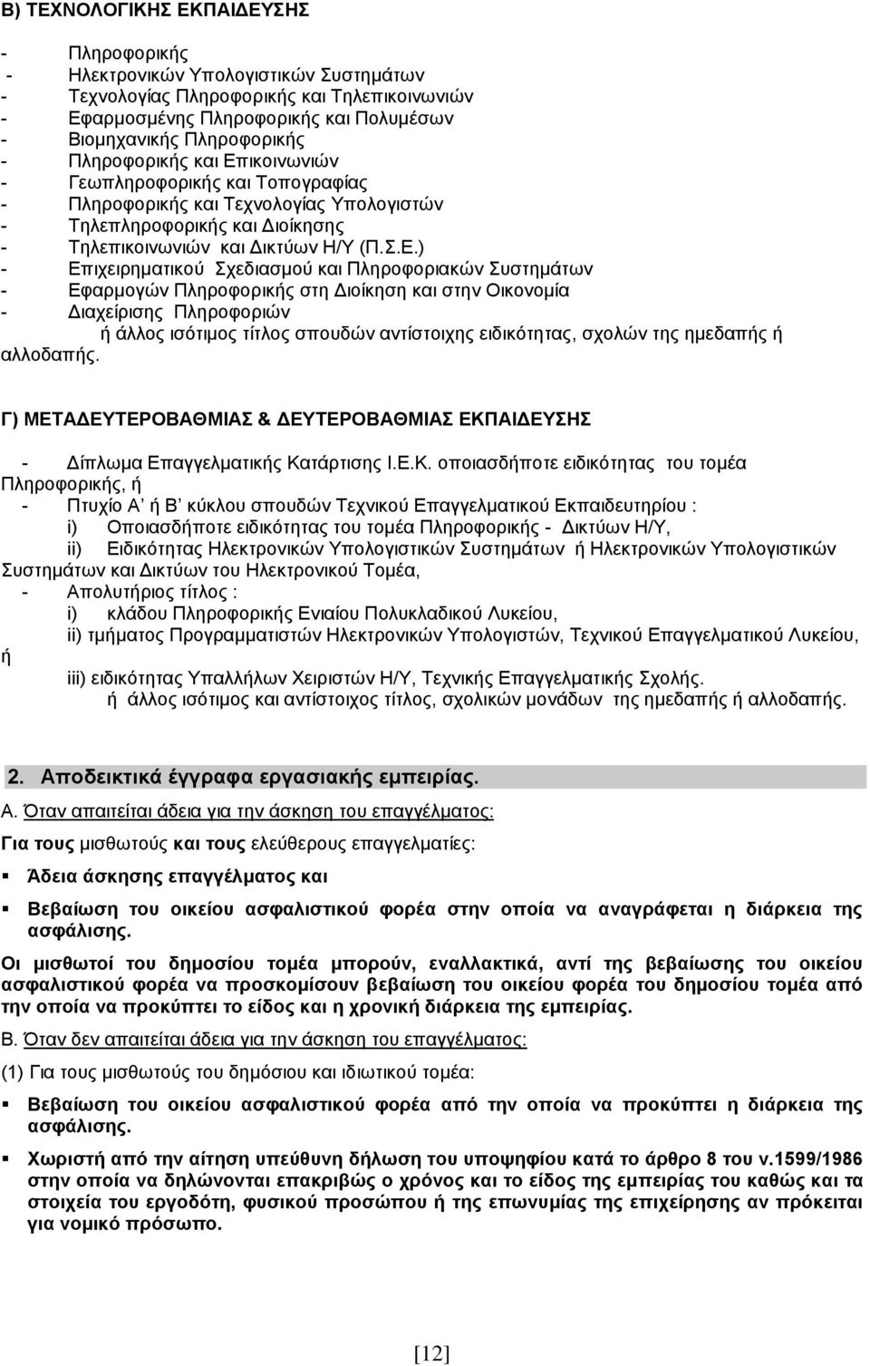 ικοινωνιών - Γεωπληροφορικής και Τοπογραφίας - Πληροφορικής και Τεχνολογίας Υπολογιστών - Τηλεπληροφορικής και Διοίκησης - Τηλεπικοινωνιών και Δικτύων Η/Υ (Π.Σ.Ε.