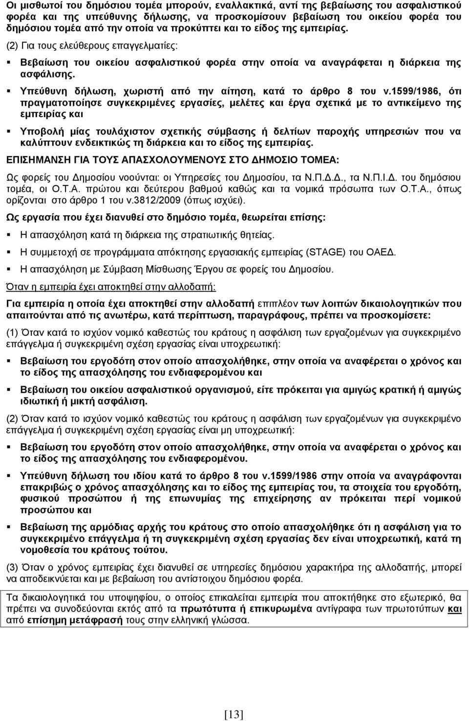 Υπεύθυνη δήλωση, χωριστή από την αίτηση, κατά το άρθρο 8 του ν.