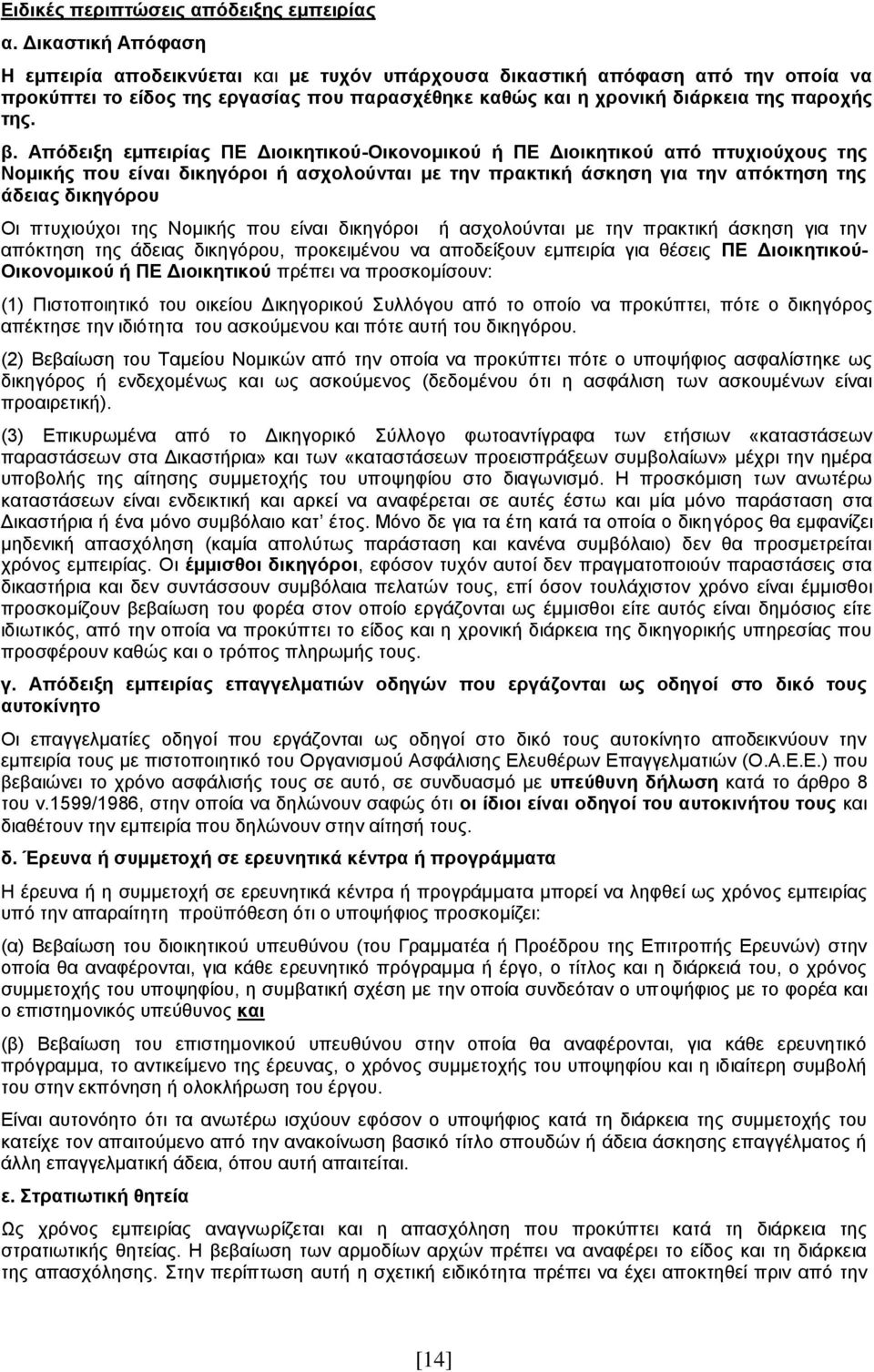 Απόδειξη εμπειρίας ΠΕ Διοικητικού-Οικονομικού ή ΠΕ Διοικητικού από πτυχιούχους της Νομικής που είναι δικηγόροι ή ασχολούνται με την πρακτική άσκηση για την απόκτηση της άδειας δικηγόρου Οι πτυχιούχοι