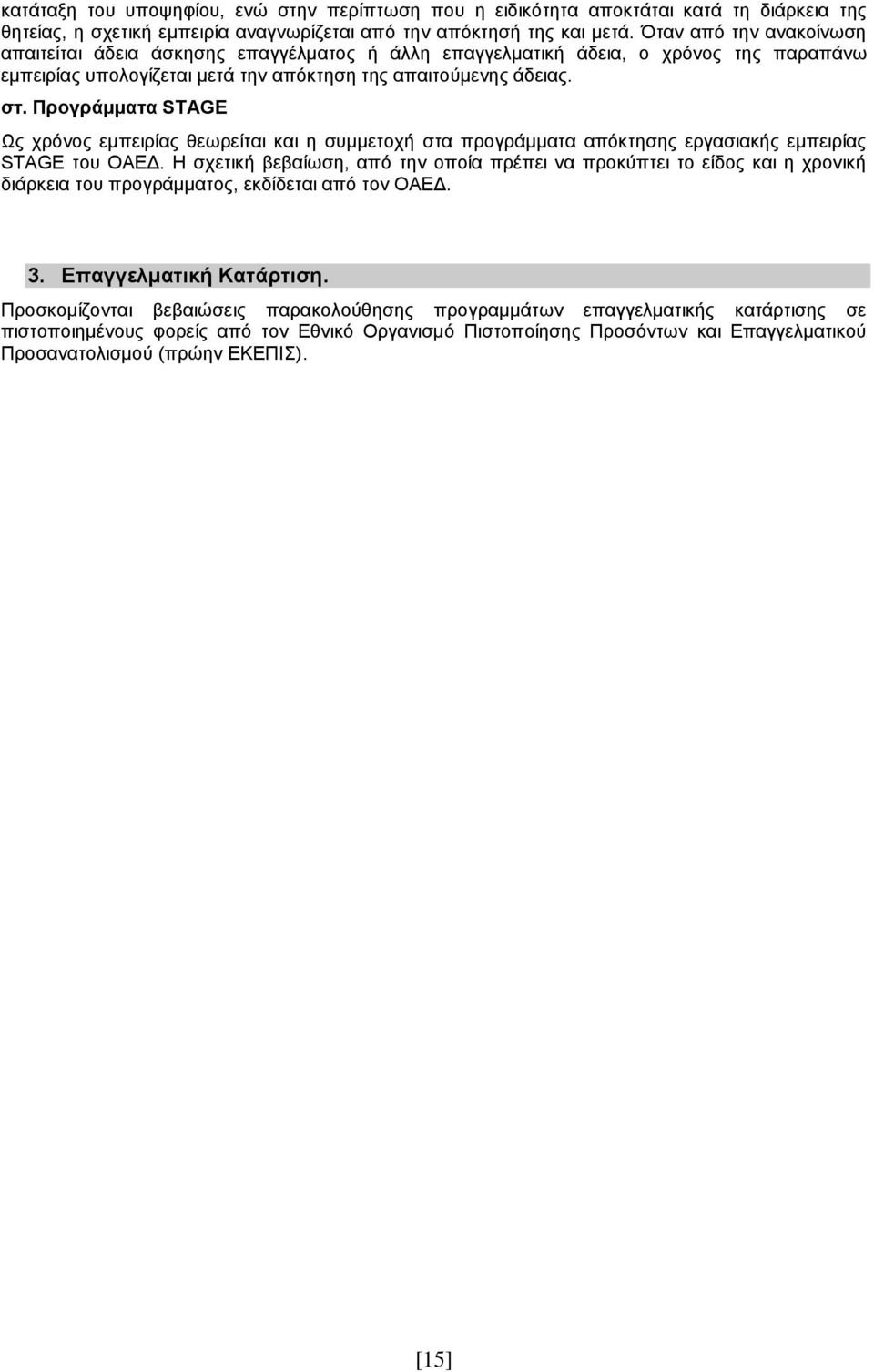 Προγράμματα STAGE Ως χρόνος εμπειρίας θεωρείται και η συμμετοχή στα προγράμματα απόκτησης εργασιακής εμπειρίας STAGE του ΟΑΕΔ.