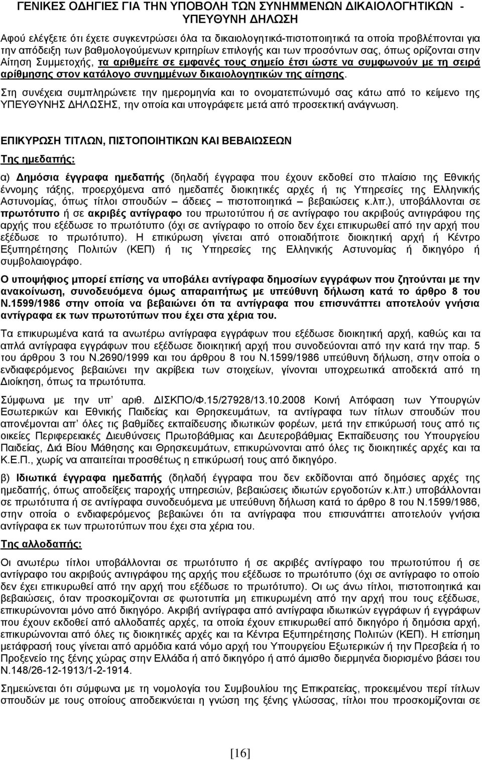 συνημμένων δικαιολογητικών της αίτησης.