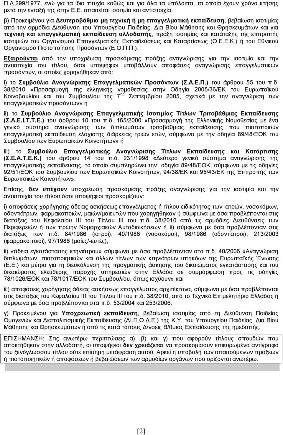 επαγγελματική εκπαίδευση αλλοδαπής, πράξη ισοτιμίας και κατάταξης της επιτροπής ισοτιμιών του Οργανισμού Επαγγελματικής Εκπαιδεύσεως και Καταρτίσεως (Ο.Ε.Ε.Κ.) ή του Εθνικού Οργανισμού Πιστοποίησης Προσόντων (Ε.