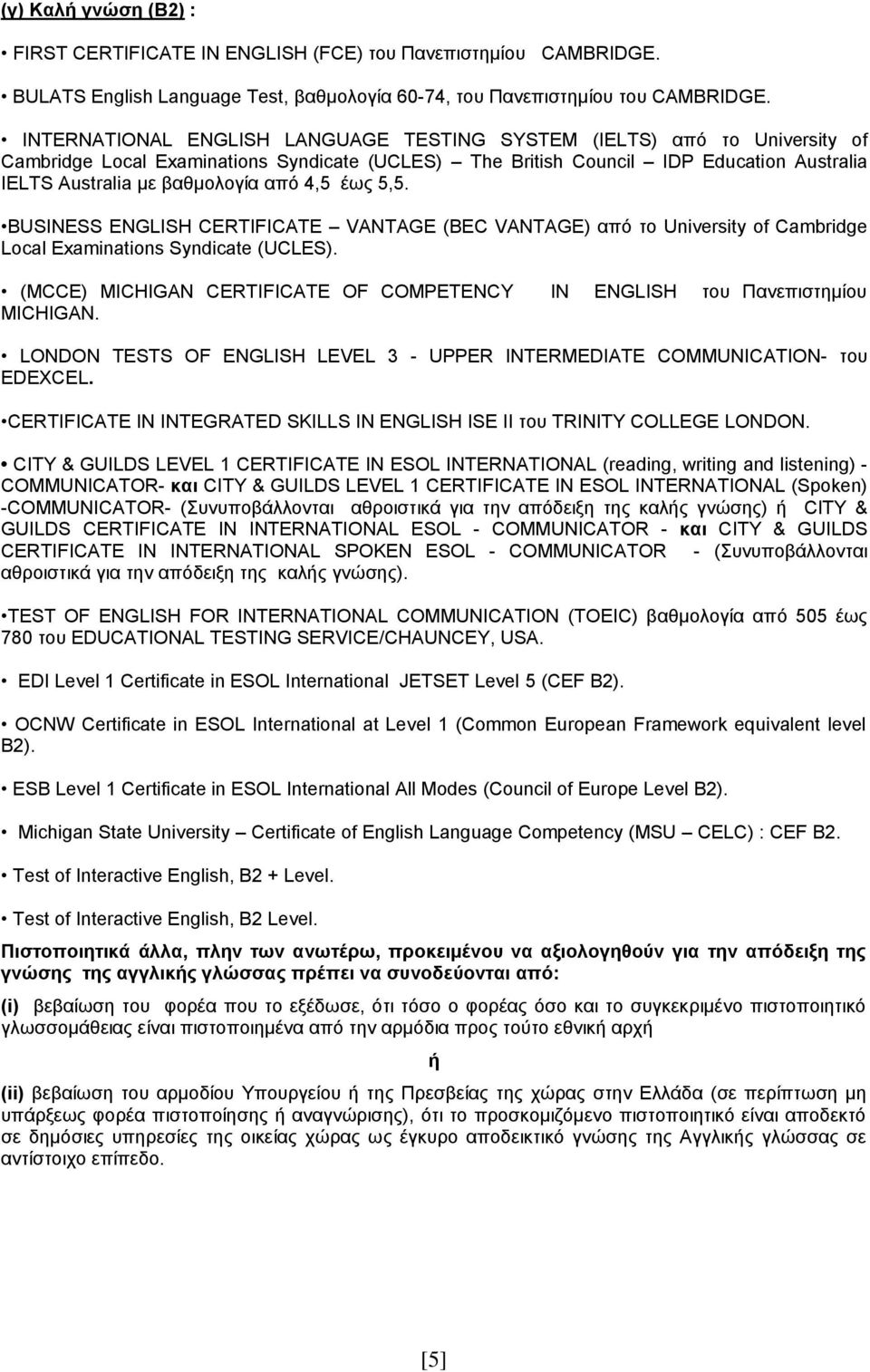 4,5 έως 5,5. BUSINESS ENGLISH CERTIFICATE VANTAGE (BEC VANTAGE) από το University of Cambridge Local Examinations Syndicate (UCLES).