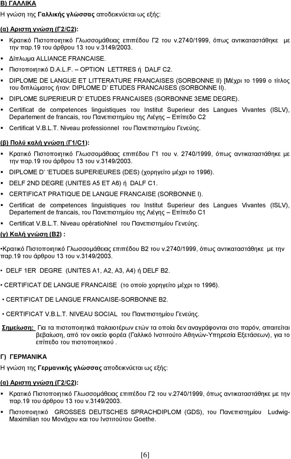 DIPLOME DE LANGUE ET LITTERATURE FRANCAISES (SORBONNE II) [Μέχρι το 1999 ο τίτλος του διπλώματος ήταν: DIPLOME D ETUDES FRANCAISES (SORBONNE II).