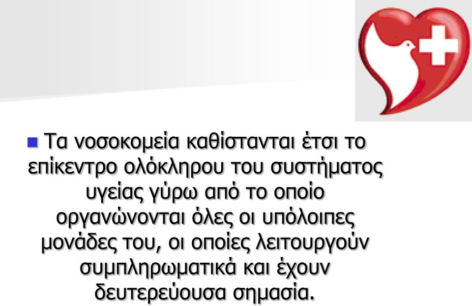 οργανώνονται όλες οι υπόλοιπες μονάδες του, οι