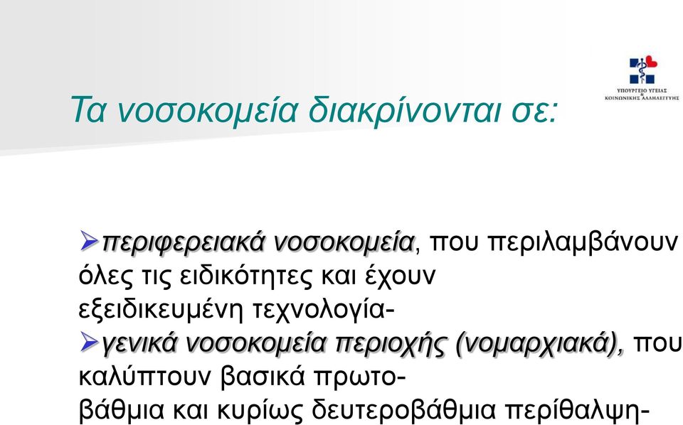 τεχνολογία- γενικά νοσοκομεία περιοχής (νομαρχιακά), που