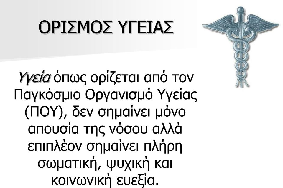 σημαίνει μόνο απουσία της νόσου αλλά