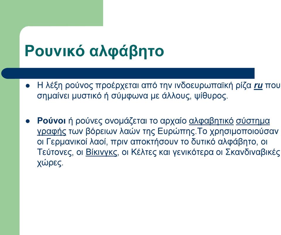 Ρούνοι ή ρούνες ονομάζεται το αρχαίο αλφαβητικό σύστημα γραφής των βόρειων λαών της