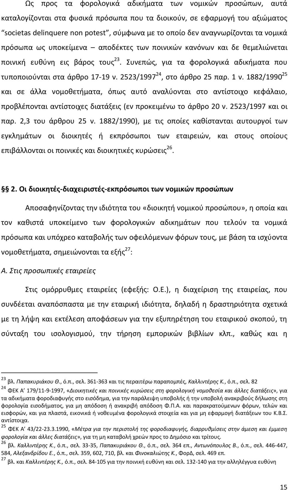 Συνεπώς, για τα φορολογικά αδικήματα που τυποποιούνται στα άρθρο 17-19 ν. 2523/1997 24, στο άρθρο 25 παρ. 1 ν.