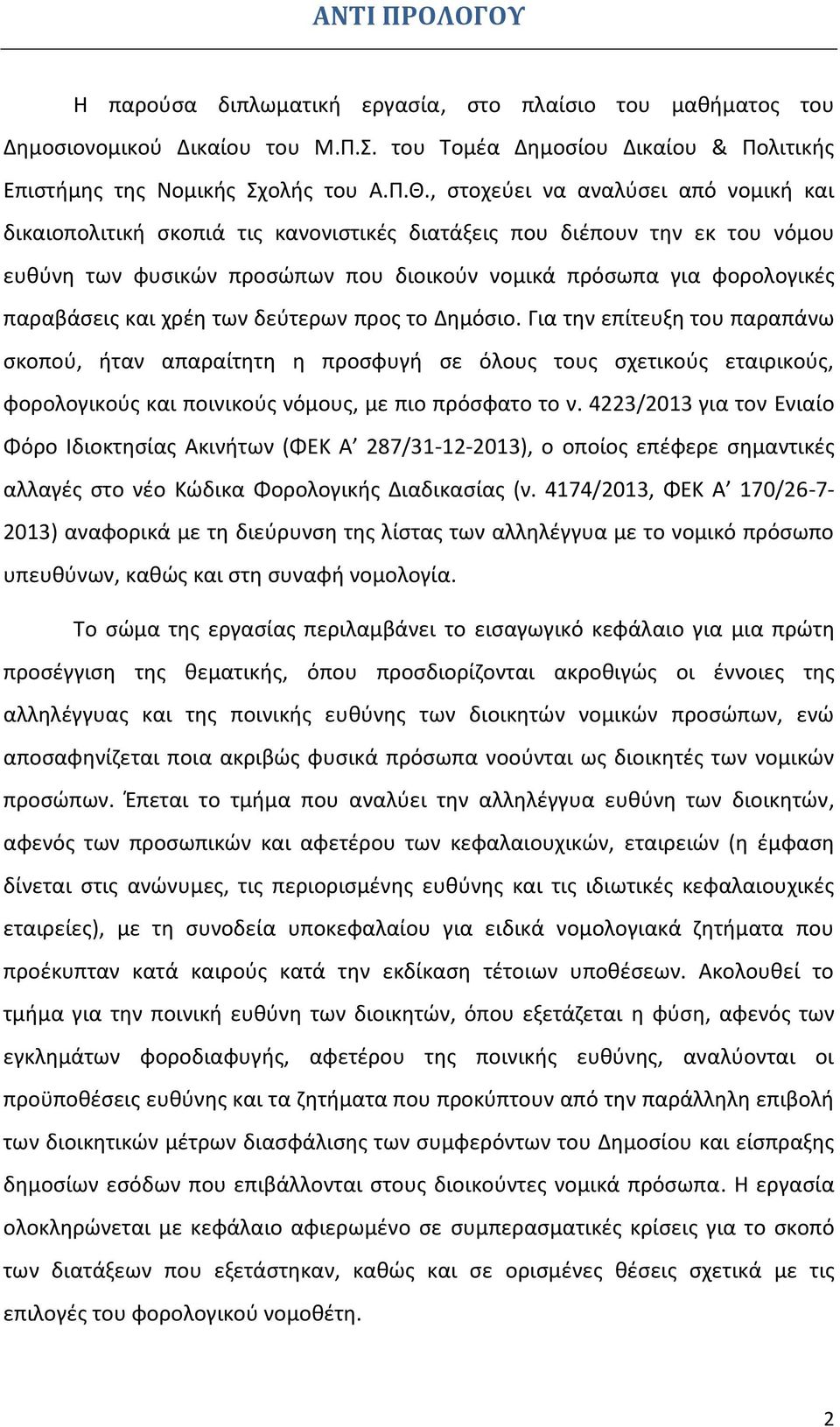 και χρέη των δεύτερων προς το Δημόσιο. Για την επίτευξη του παραπάνω σκοπού, ήταν απαραίτητη η προσφυγή σε όλους τους σχετικούς εταιρικούς, φορολογικούς και ποινικούς νόμους, με πιο πρόσφατο το ν.