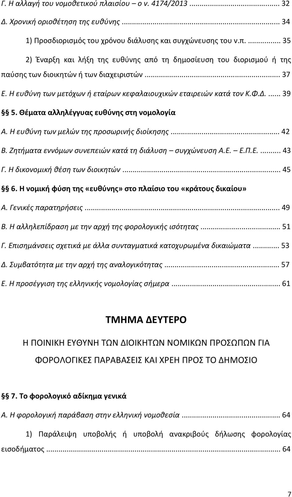 Ζητήματα εννόμων συνεπειών κατά τη διάλυση συγχώνευση Α.Ε. Ε.Π.Ε.... 43 Γ. Η δικονομική θέση των διοικητών... 45 6. Η νομική φύση της «ευθύνης» στο πλαίσιο του «κράτους δικαίου» Α.
