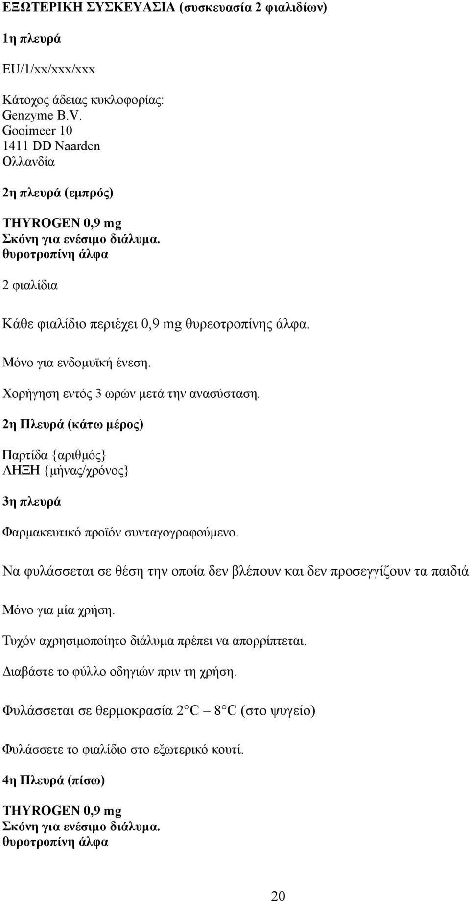 Μόνο για ενδοµυϊκή ένεση. Χορήγηση εντός 3 ωρών µετά την ανασύσταση. 2η Πλευρά (κάτω µέρος) Παρτίδα {αριθµός} ΛΗΞΗ {µήνας/χρόνος} 3η πλευρά Φαρµακευτικό προϊόν συνταγογραφούµενο.