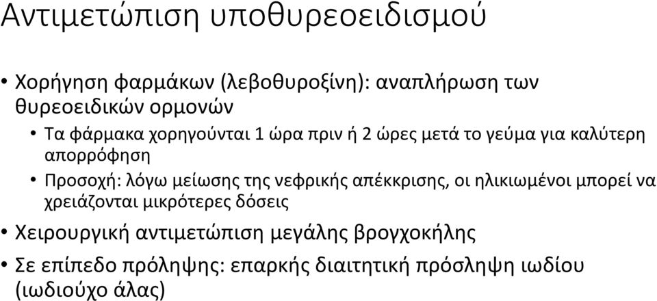 μείωσης της νεφρικής απέκκρισης, οι ηλικιωμένοι μπορεί να χρειάζονται μικρότερες δόσεις Χειρουργική