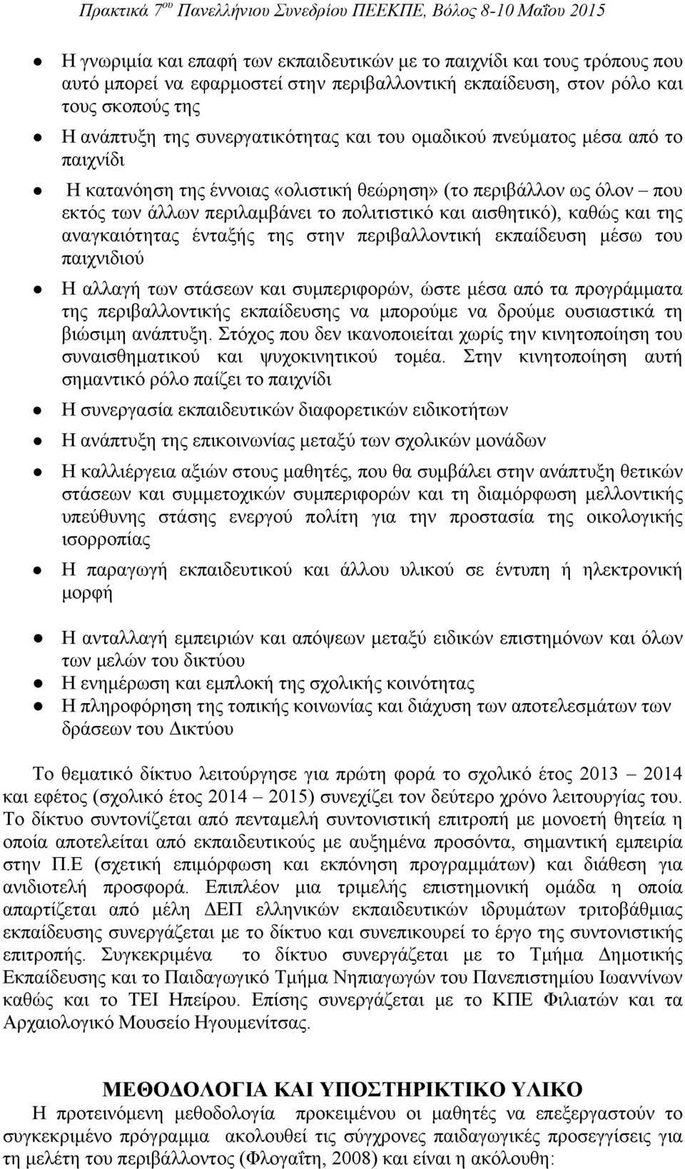 αναγκαιότητας ένταξής της στην περιβαλλοντική εκπαίδευση μέσω του παιχνιδιού Η αλλαγή των στάσεων και συμπεριφορών, ώστε μέσα από τα προγράμματα της περιβαλλοντικής εκπαίδευσης να μπορούμε να δρούμε