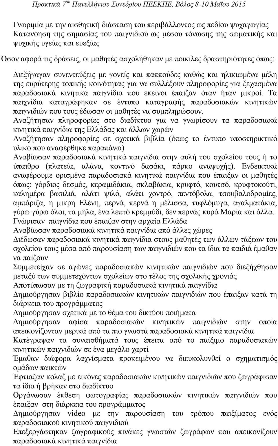 ξεχασμένα παραδοσιακά κινητικά παιγνίδια που εκείνοι έπαιζαν όταν ήταν μικροί.