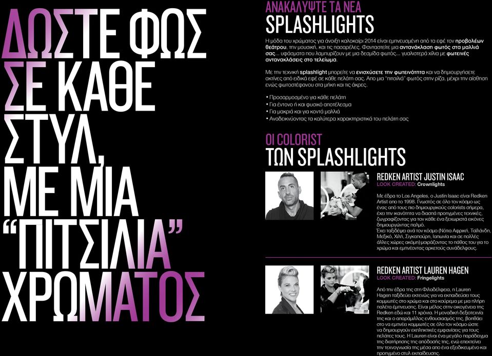 Με την τεχνική splashlight μπορείτε να ενισχύσετε την φωτεινότητα και να δημιουργήσετε ακτίνες από ειδικά εφέ σε κάθε πελάτη σας.