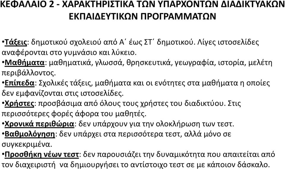 Επίπεδα: Σχολικές τάξεις, μαθήματα και οι ενότητες στα μαθήματα η οποίες δεν εμφανίζονται στις ιστοσελίδες. Χρήστες: προσβάσιμα από όλους τους χρήστες του διαδικτύου.